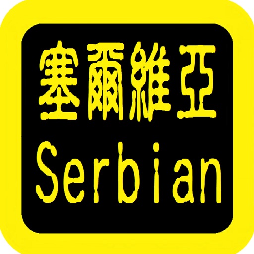 serbian audio bible 塞尔维亚语圣经