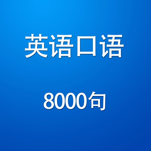 英语流利说8000口语听力同步单词语音百词播放voa随声听