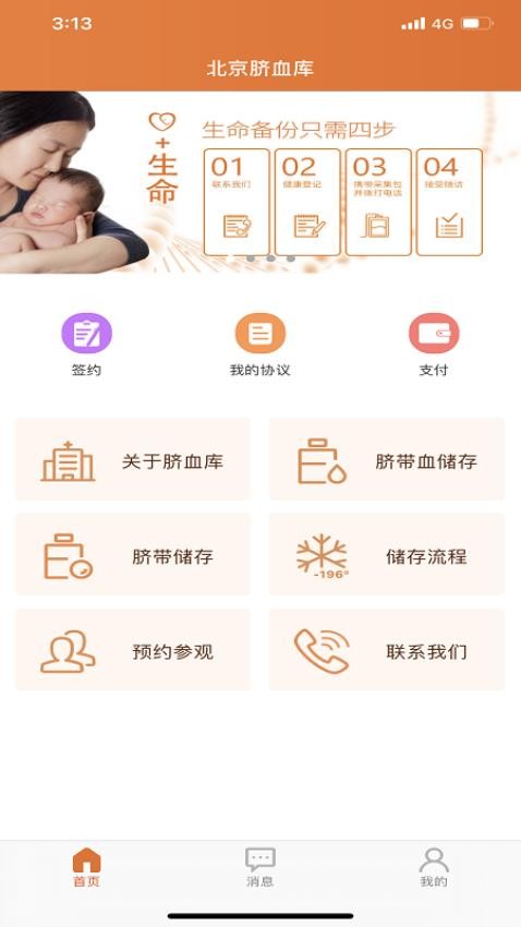 提供北京市脐血库脐带血储存所需的线上签约、缴费、资料查询等服务