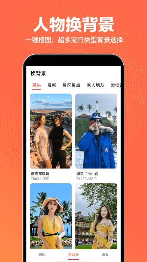 一键照片抠图、换背景海报制作