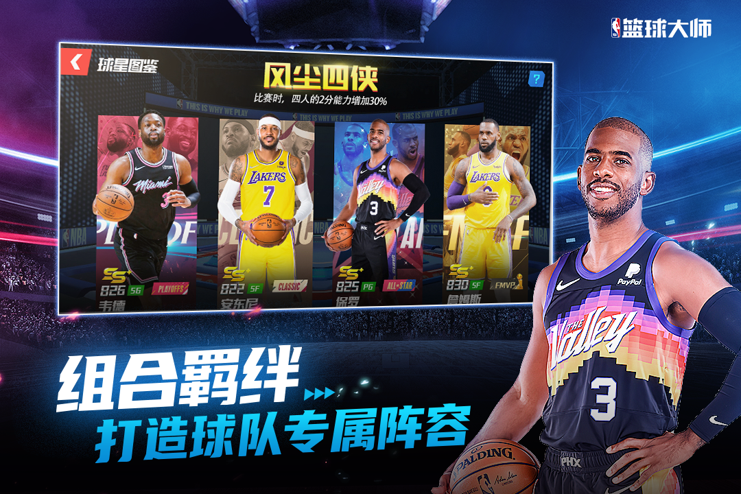 nba篮球大师