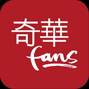 奇华fans