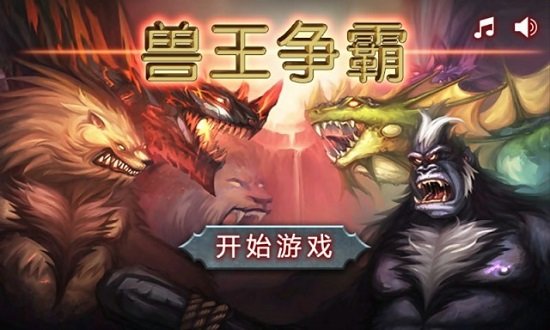 兽王争霸无限金币钻石版