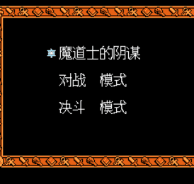 超魔兽大战fc街机