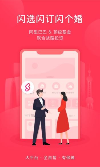 闪个婚