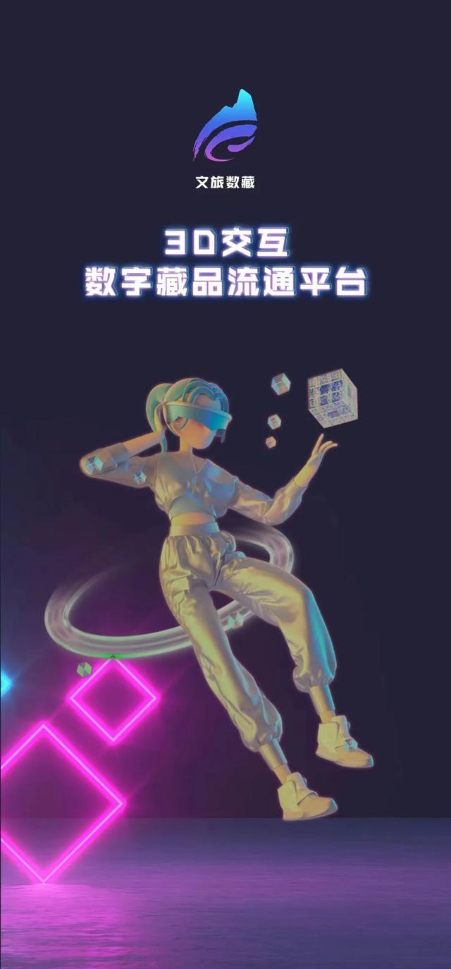 文旅数藏