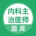 内科主治医师考试题库