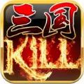 极略三国kill