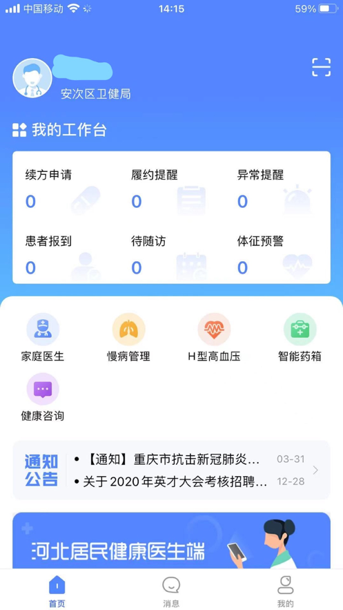 河北居民健康医生端