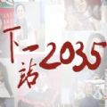 下一站2035