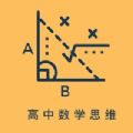 高中数学思维