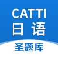 catti日语圣题库