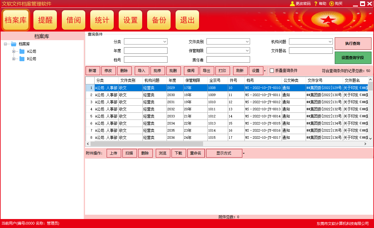 文软文件档案管理软件官方版 3.0.3