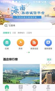 海南旅游诚信