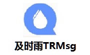 及时雨trmsg2.0.0