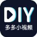 多多小视频diy