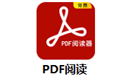 pdf阅读器