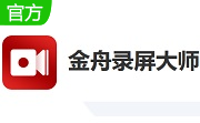 金舟录屏大师软件如何更改保存目录-金舟录屏大师更改保存目录教程