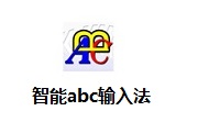 智能ABC是什么？智能abc输入法怎么用？