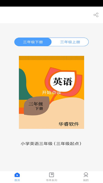 小学英语三年级华睿点读