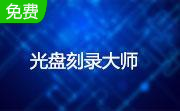 光盘刻录大师怎么截取音频-光盘刻录大师截取音频教程