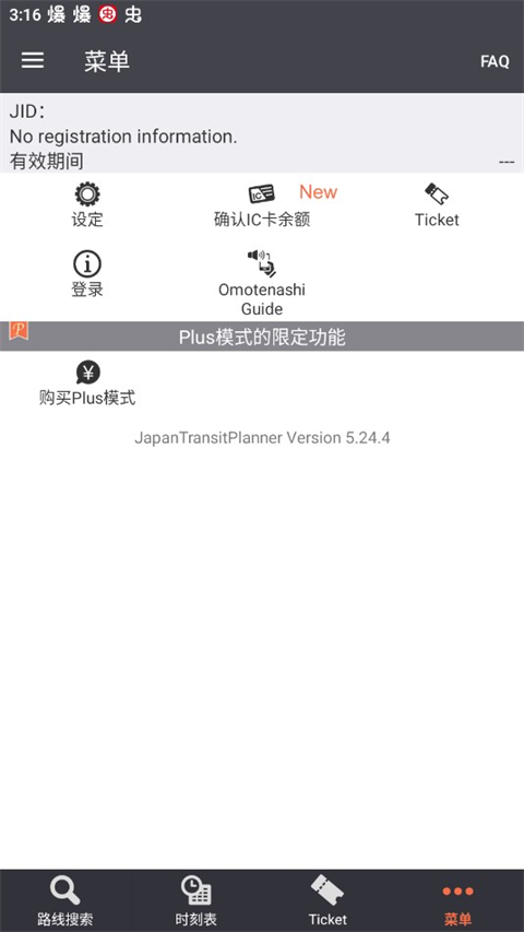 乘换案内日本版（japan transit planner）