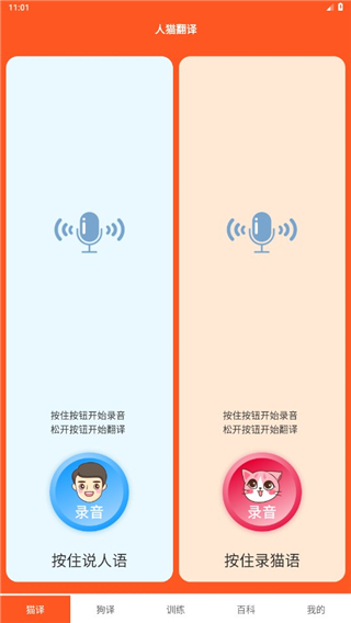 萌趣猫狗翻译器