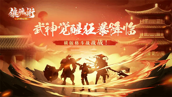 镇魂街武神觉醒