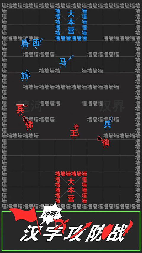 汉字攻防战