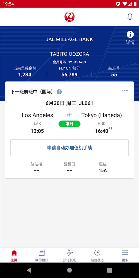 日本航空app