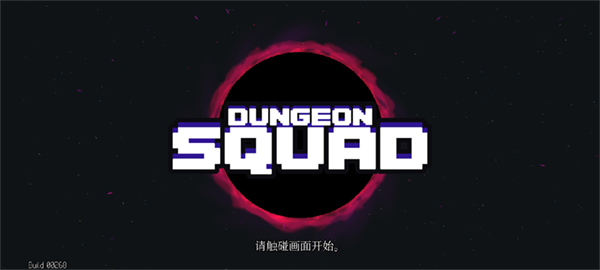 dungeon squad地牢小队