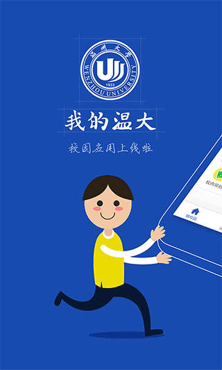 我的温大app(温州大学官方app)