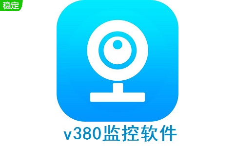 v380监控软件怎样连接手机-v380监控软件连接手机教程