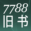 7788旧书网