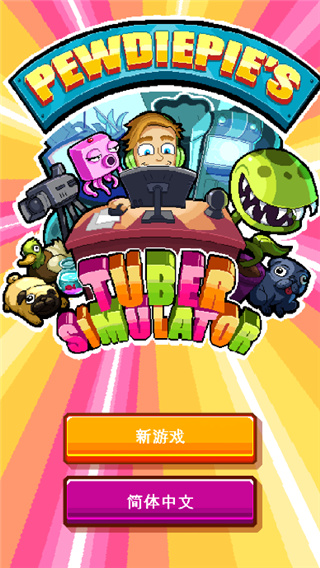 油管主播模拟器中文版(pewdiepie: tuber simulator)