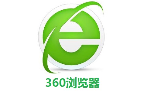 360浏览器