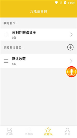 万能语音包变声器