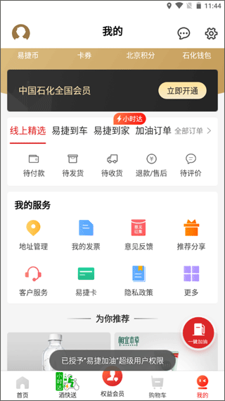 加油河南中石化app(升级为易捷加油)