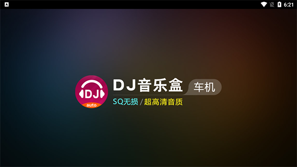 dj音乐盒车机版