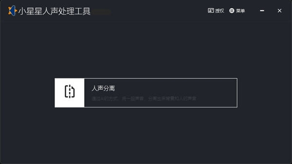 小星星人声处理工具