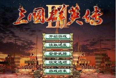 三国群英传3