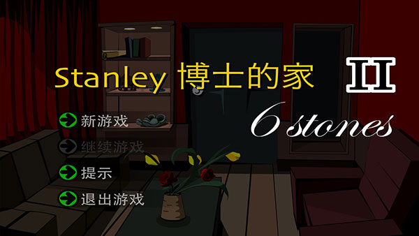 stanley博士的家2