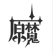 原魔游戏