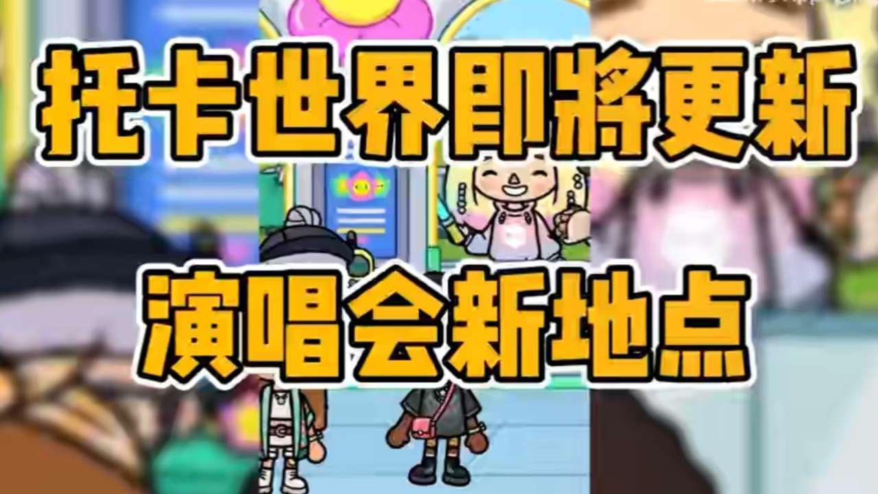 托卡生活世界更新演唱会版本