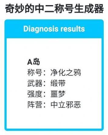 奇妙的中二称号生成器