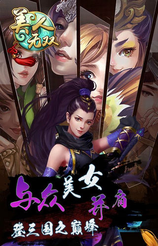 梦回三国之美人无双