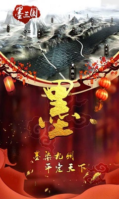 墨三国手游