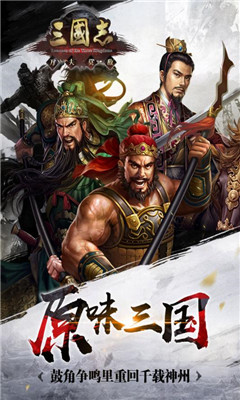 三国志万夫莫敌手机游戏 v0.1.0
