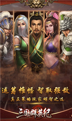 三国群英纪无限版