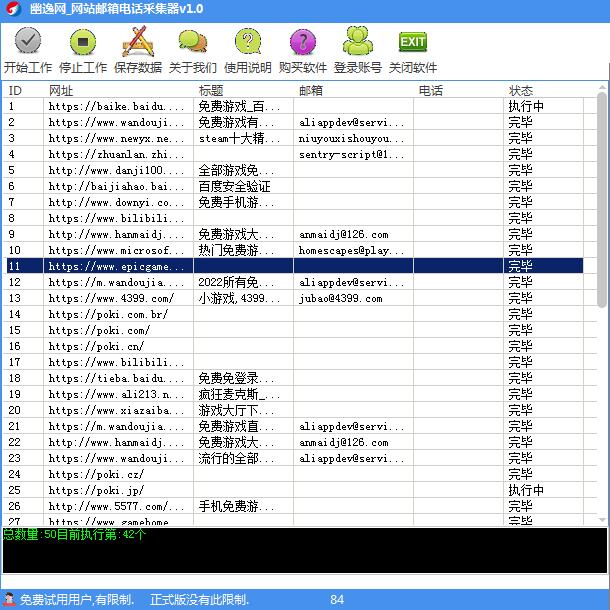 幽逸网网站邮箱电话采集器